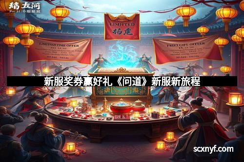 新服奖券赢好礼《问道》新服新旅程