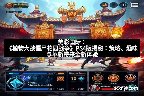 美彩国际：《植物大战僵尸花园战争》PS4版揭秘：策略、趣味与革新带来全新体验
