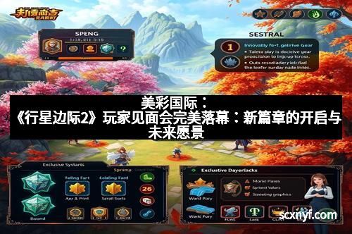 美彩国际：《行星边际2》玩家见面会完美落幕：新篇章的开启与未来愿景