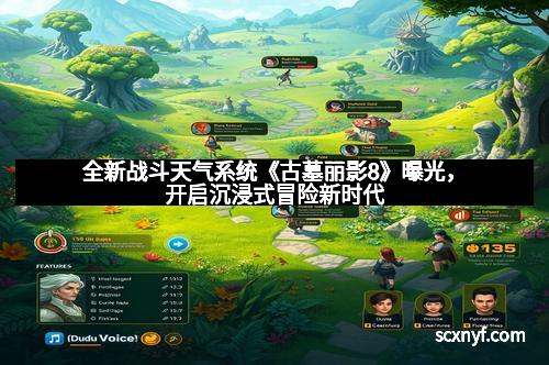 全新战斗天气系统《古墓丽影8》曝光，开启沉浸式冒险新时代